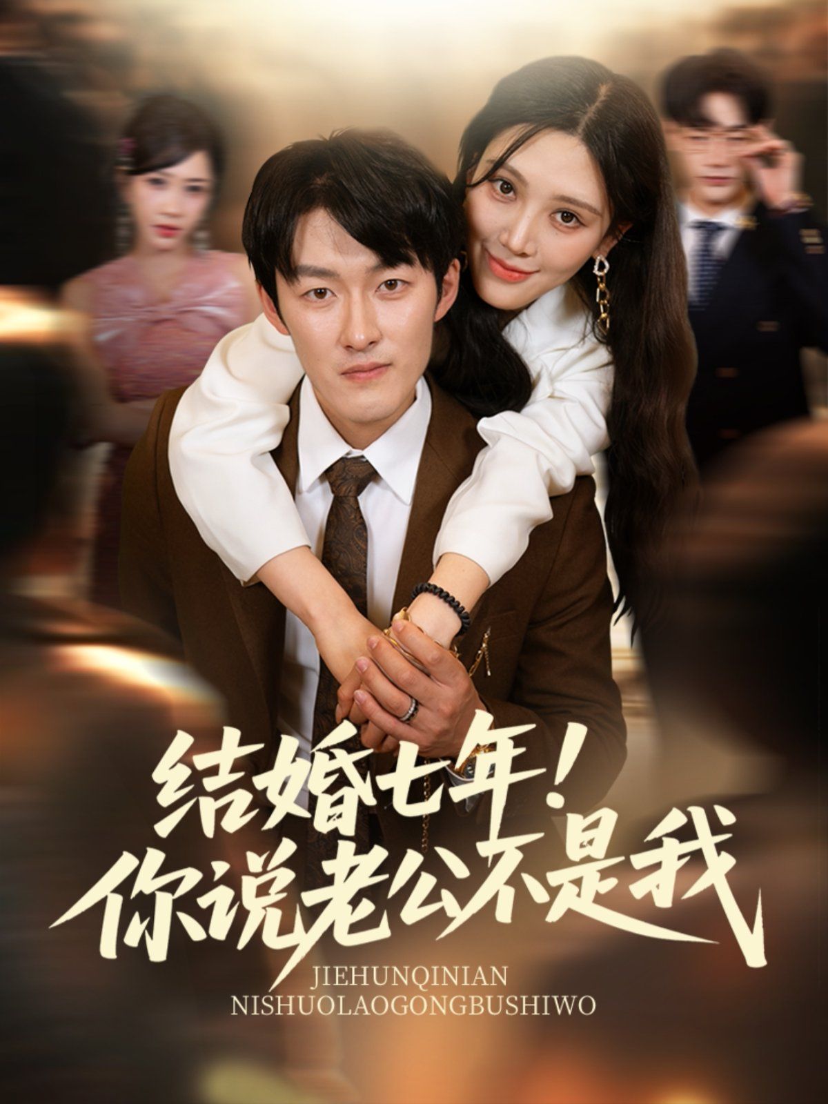 結(jié)婚七年！你說老公不是我(全集)