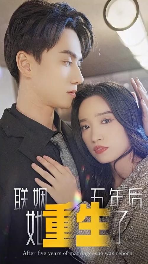 聯(lián)姻五年后，她重生了(全集)