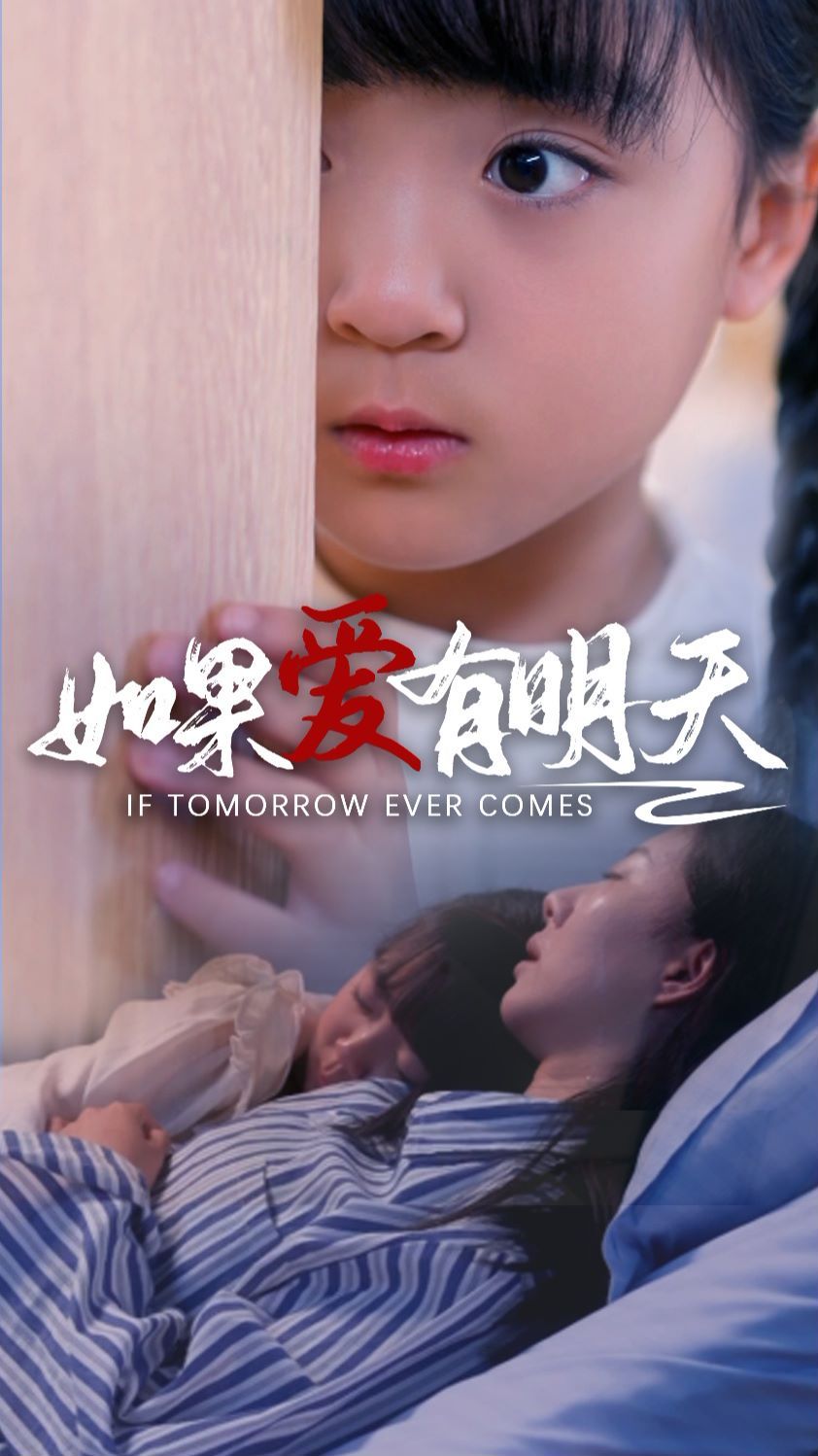 如果愛有明天(全集)