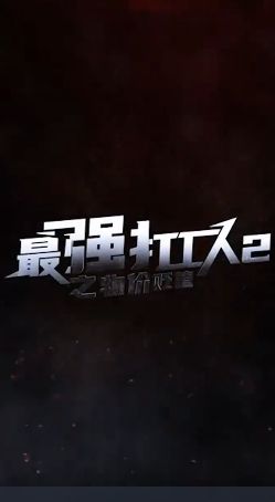 最強(qiáng)打工人2之物價貶值(全集)