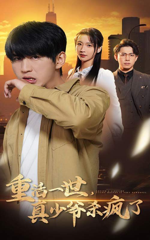 重活一世，真少爺殺瘋了(全集)