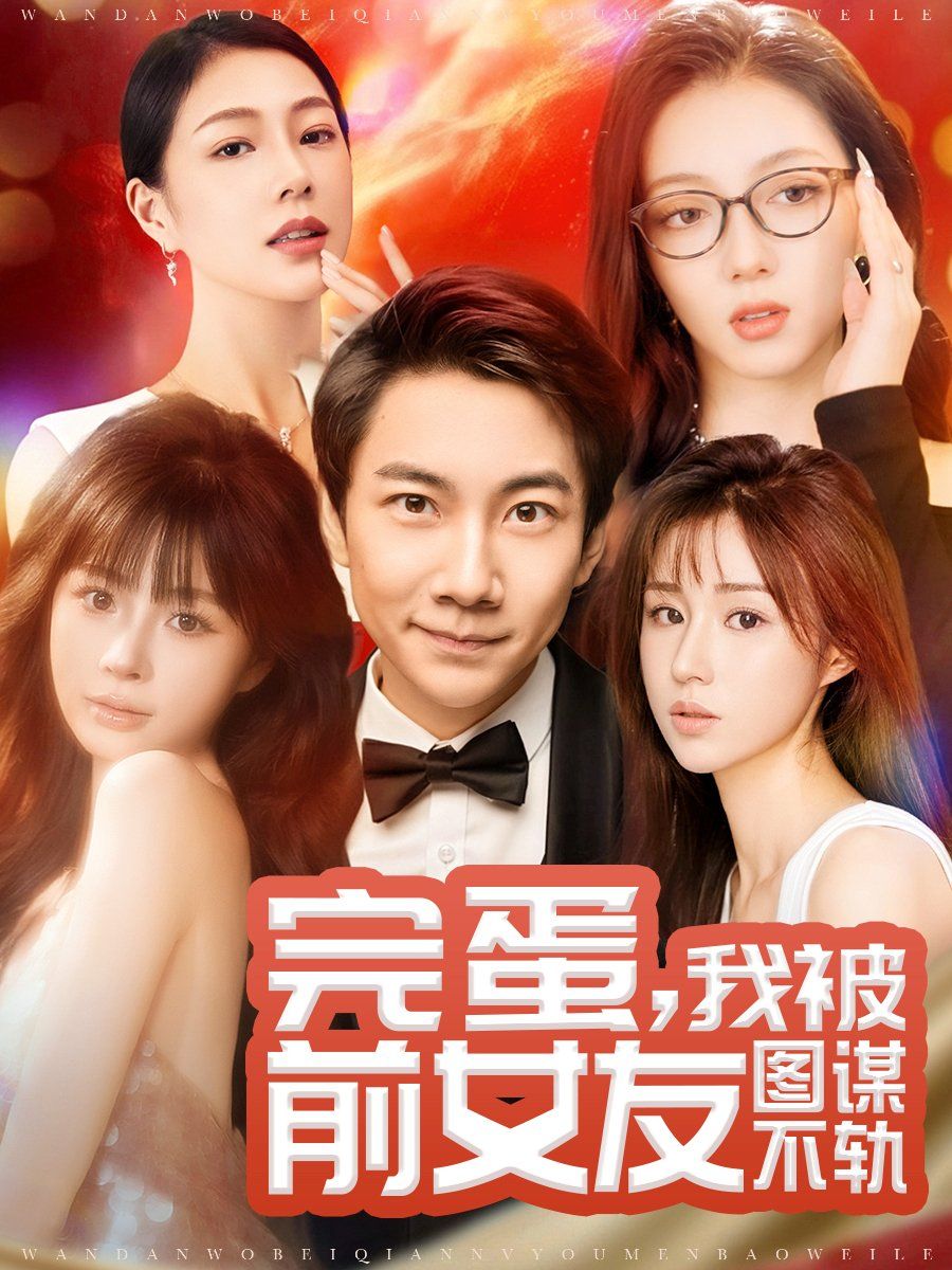 完蛋，我被前女友圖謀不軌（完蛋我被前女友圖謀不軌）(全集)