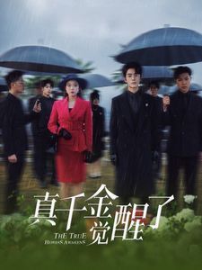 真千金覺(jué)醒了(全集)