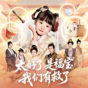 太好了是福寶，我們有救了(全集)