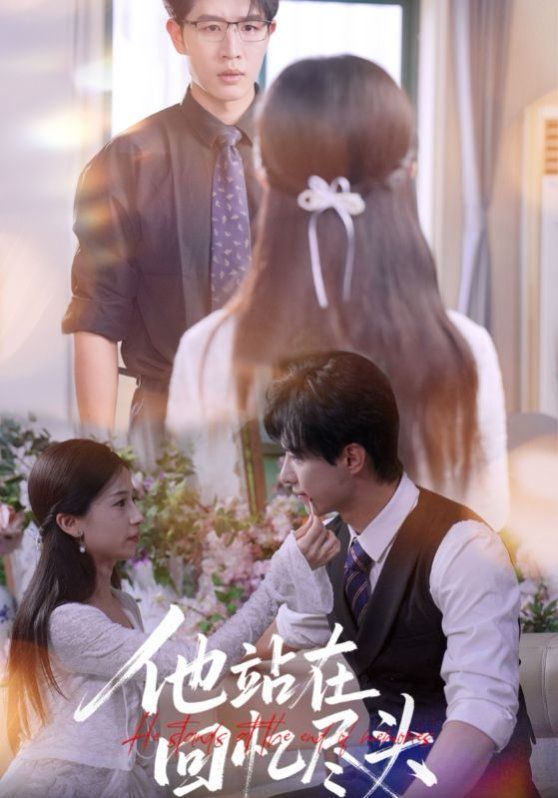 他站在回憶盡頭(全集)