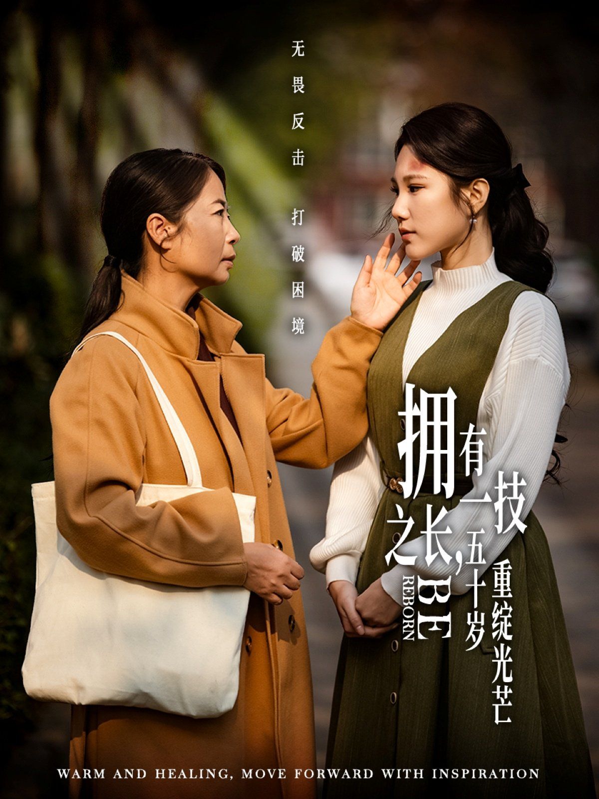 擁有一技之長，五十歲重綻光芒(全集)