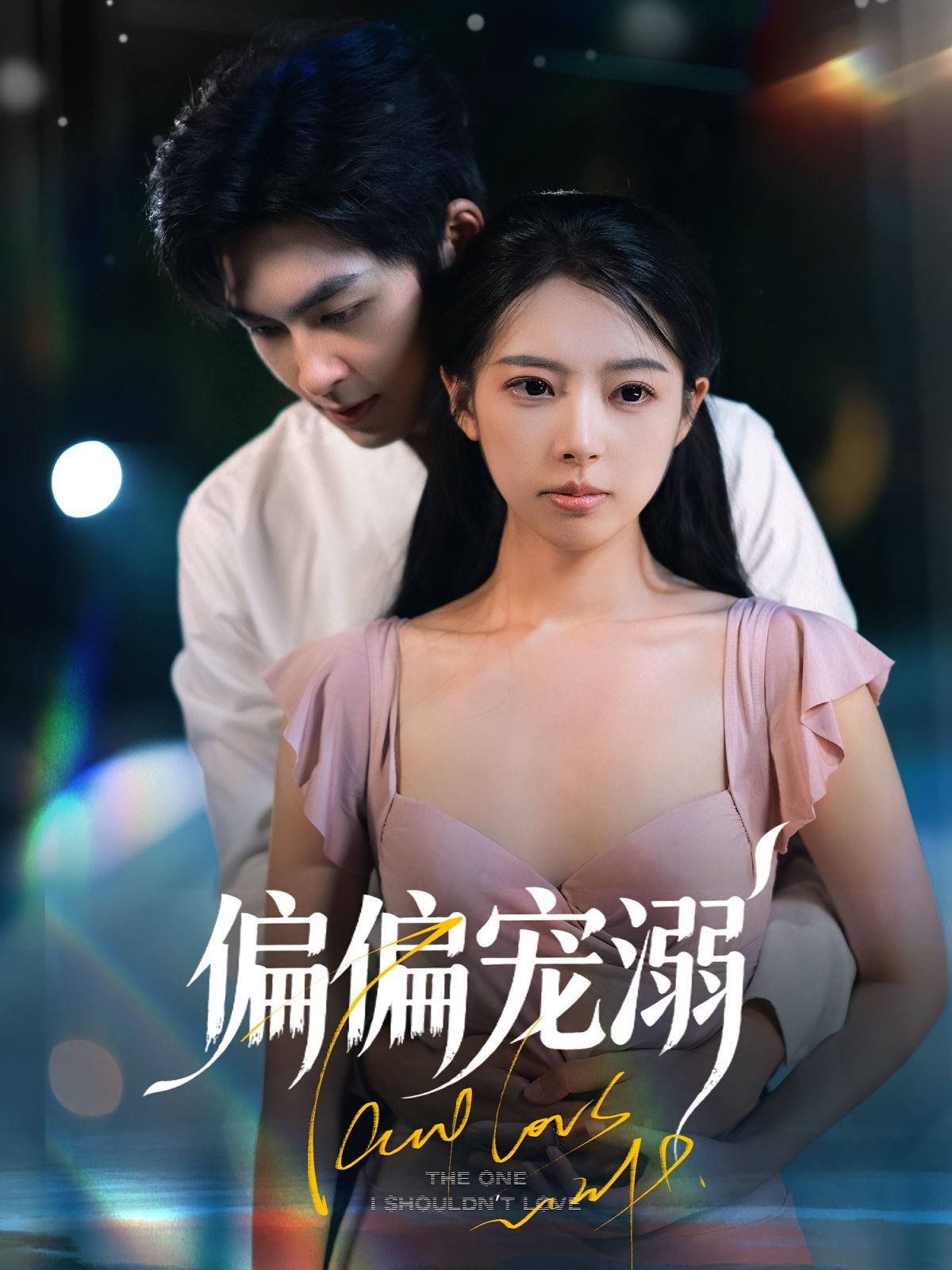 偏偏寵溺(全集)