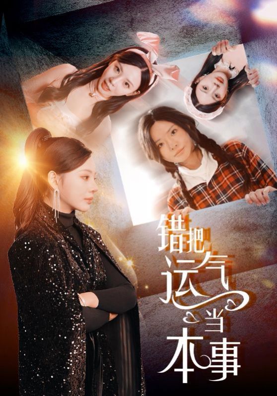 錯把運氣當本事(全集)