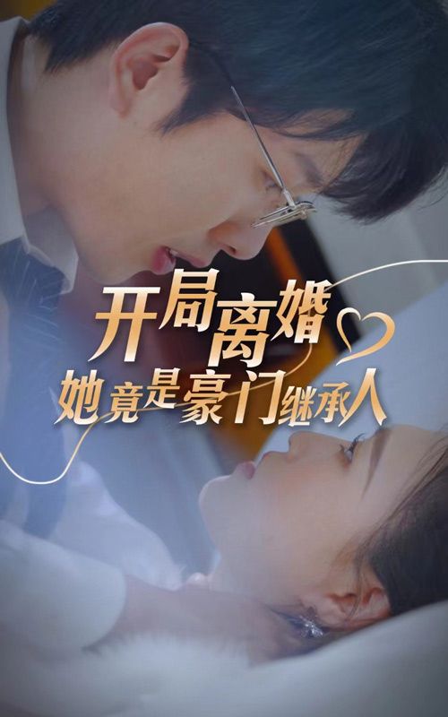 開局離婚，她竟是豪門繼承人(全集)