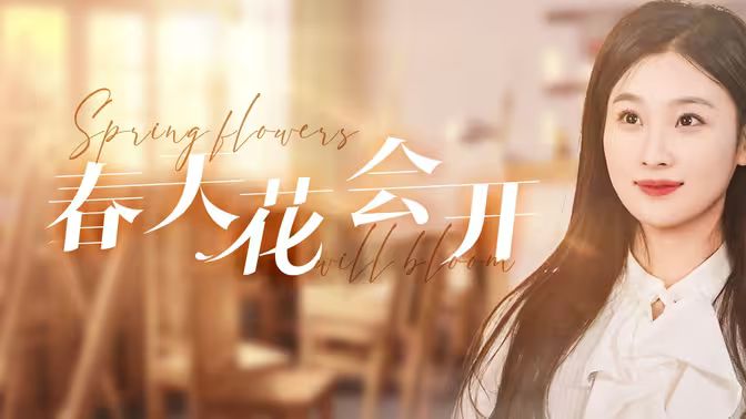 春天花會(huì)開(全集)
