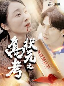 高考狀元之錄取通知書(全集)