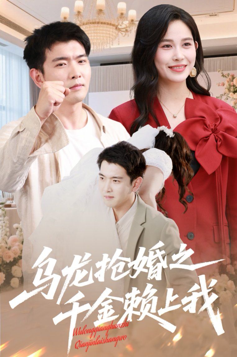 烏龍搶婚之千金賴上我(全集)