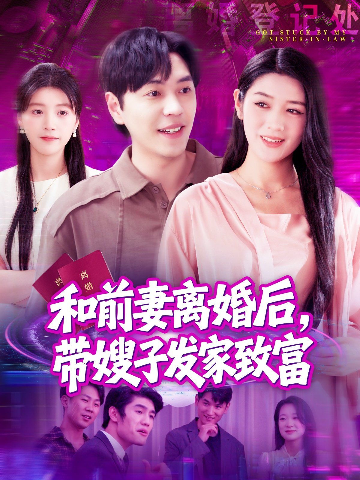 和前妻離婚后，帶嫂子發(fā)家致富(全集)