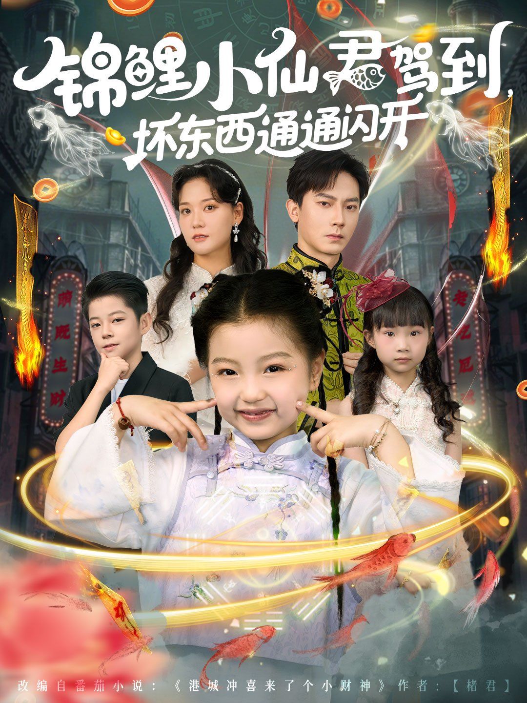 錦鯉小仙君駕到壞東西通通閃開(全集)