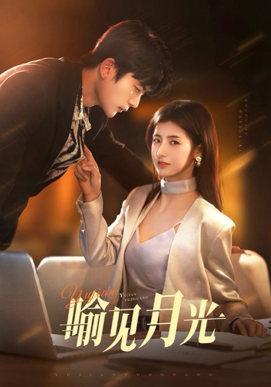 喻見(jiàn)月光(全集)