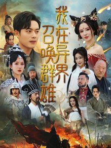 我在異界召喚群雄(全集)