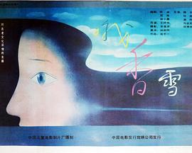 哦，香雪(全集)