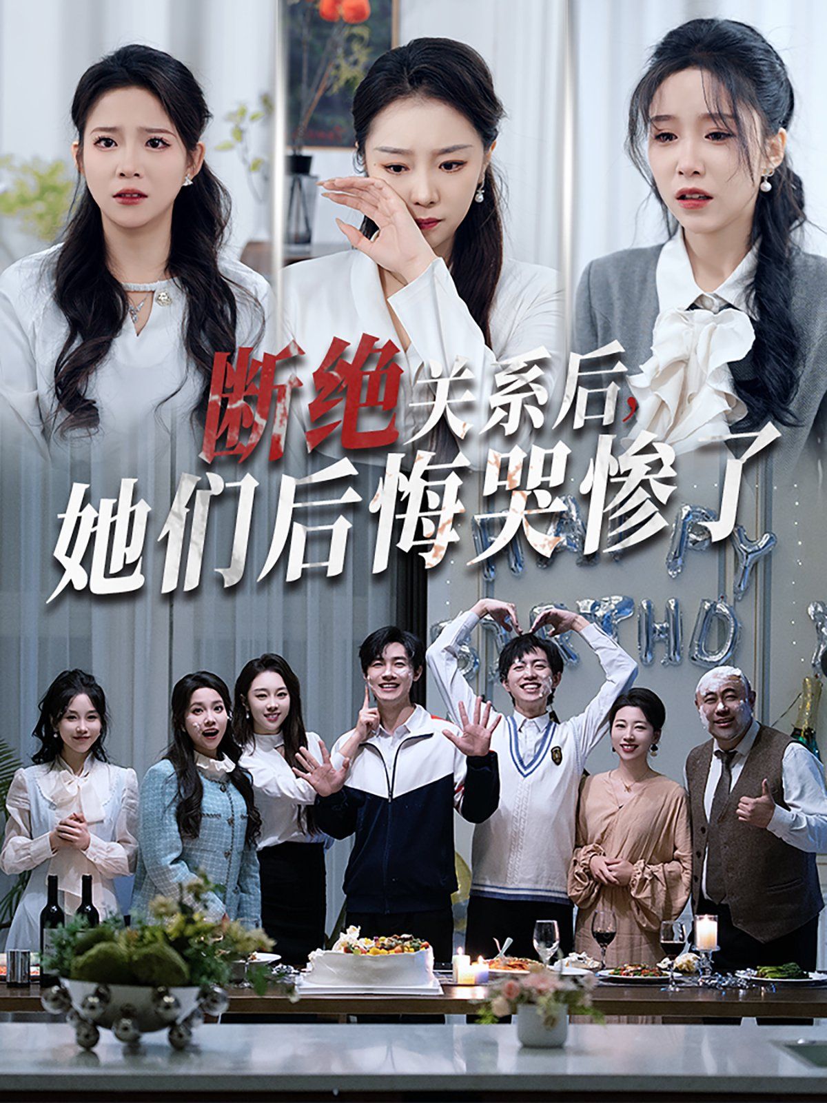 斷絕關(guān)系后她們后悔哭慘了（斷絕關(guān)系后，她們后悔哭慘了）(全集)