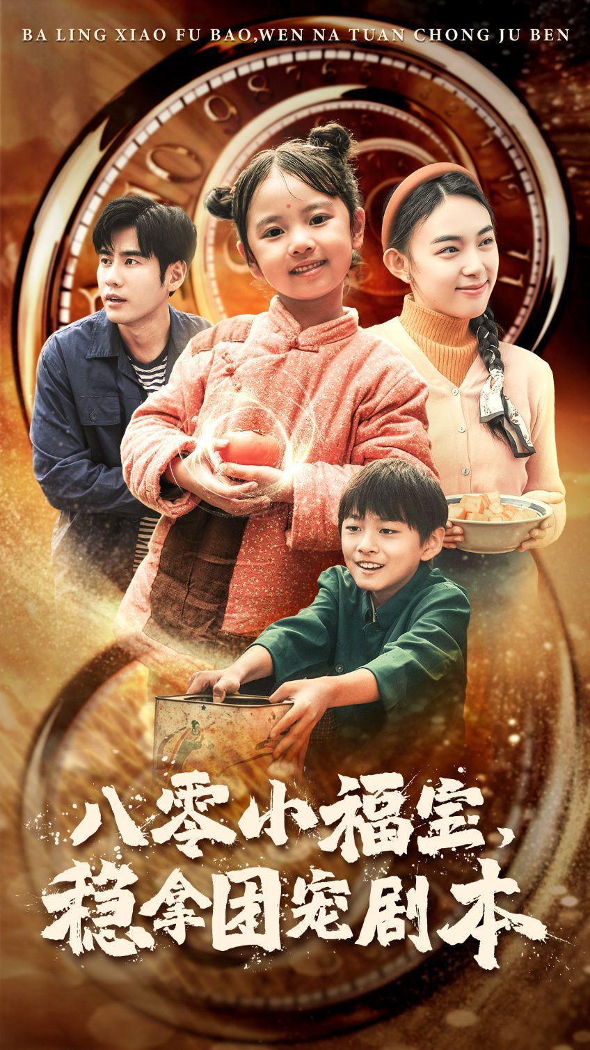 八零小福寶，穩(wěn)拿團(tuán)寵劇本(全集)