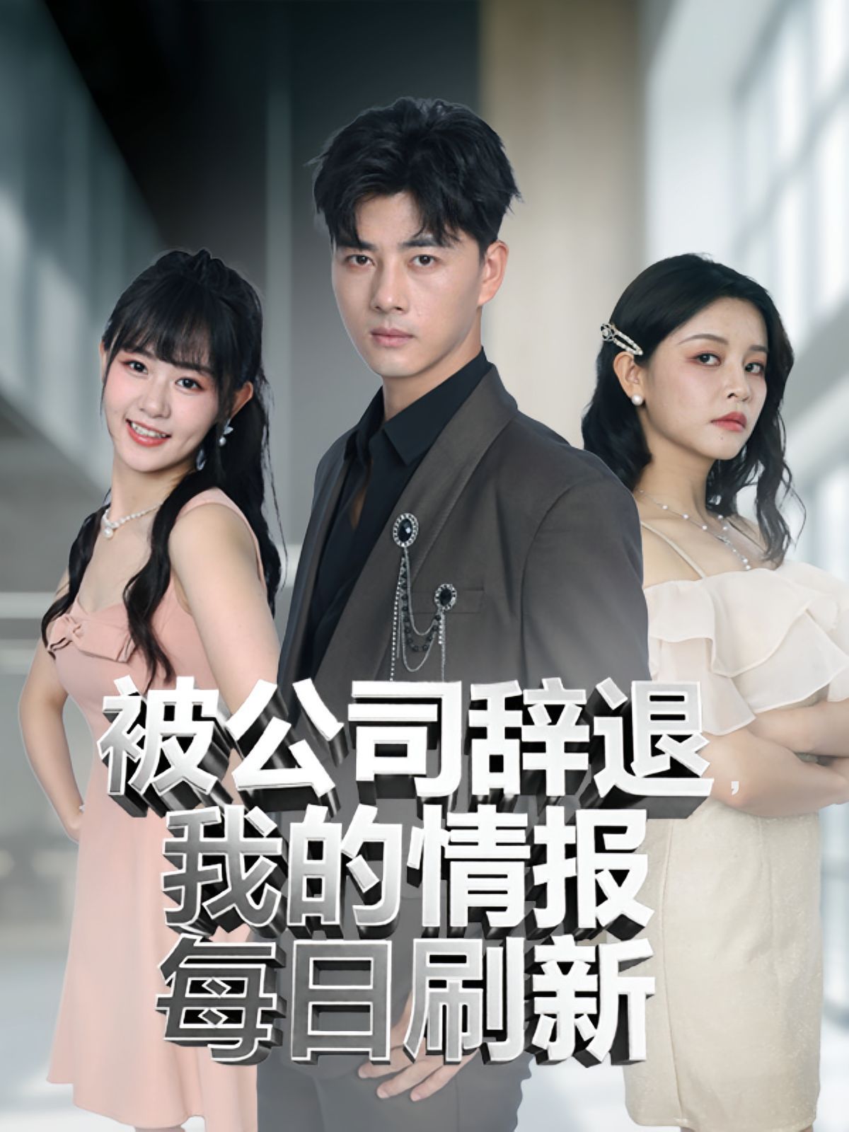 被公司辭退我的情報(bào)每日刷新(全集)