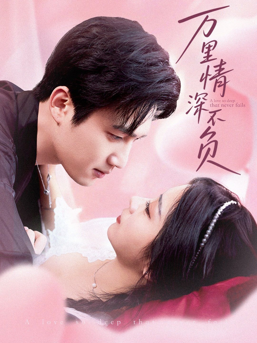 萬(wàn)里情深不負(fù)(全集)