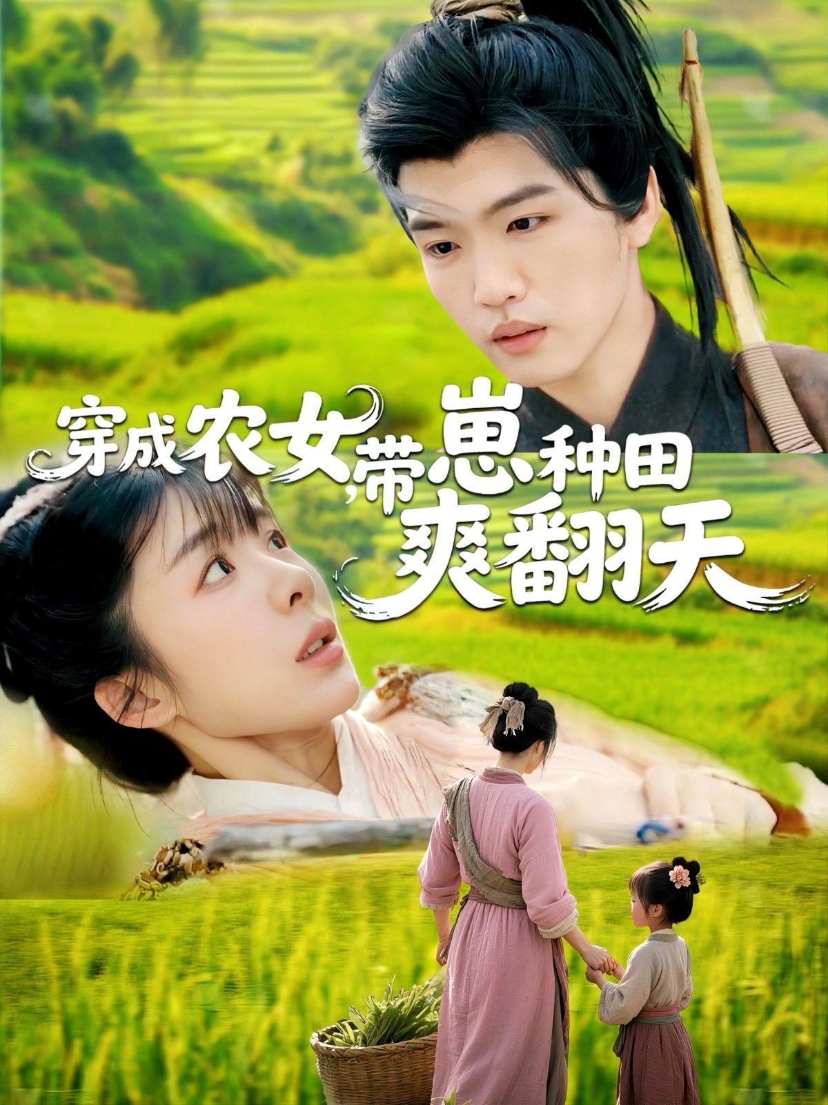 穿成農(nóng)女，帶崽種田爽翻天(全集)
