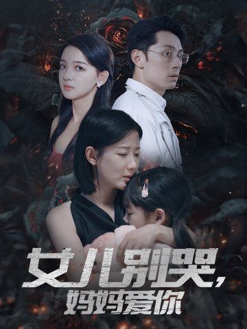 女兒別哭，媽媽愛你(全集)