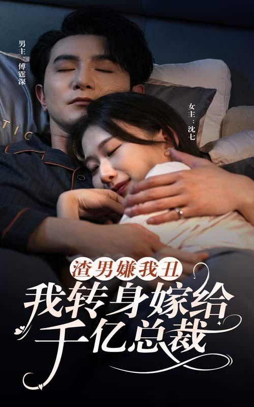 渣男嫌我丑，我轉(zhuǎn)身嫁給千億總裁(全集)