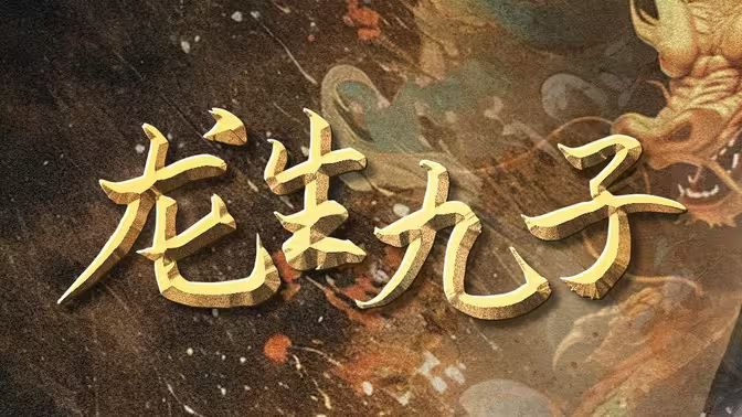 龍生九子(全集)