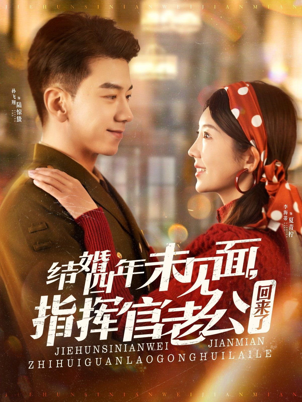 結(jié)婚四年未見面，指揮官老公回來了(全集)