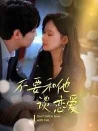 不要和她談戀愛(ài)(全集)
