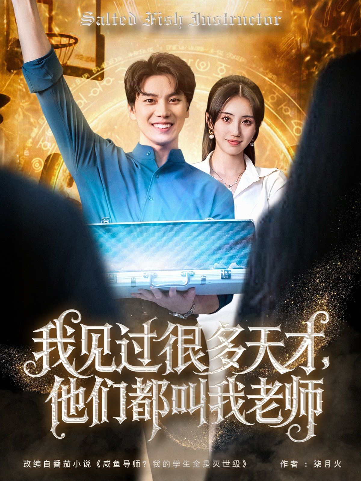 我見過很多天才，他們都叫我老師(全集)