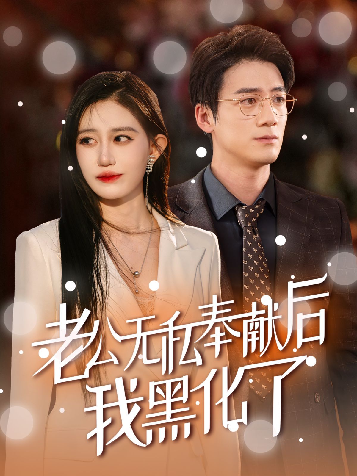 老公無私奉獻(xiàn)后我黑化了(全集)