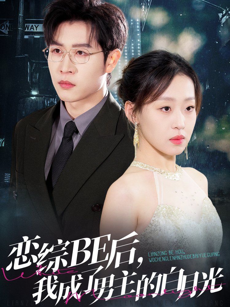戀綜BE后我成了男主的白月光(全集)