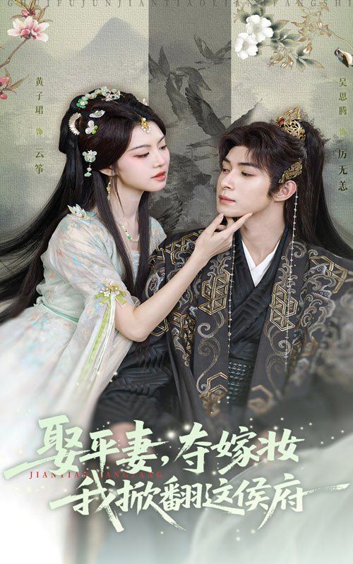 娶平妻，奪嫁妝我掀翻這侯府(全集)