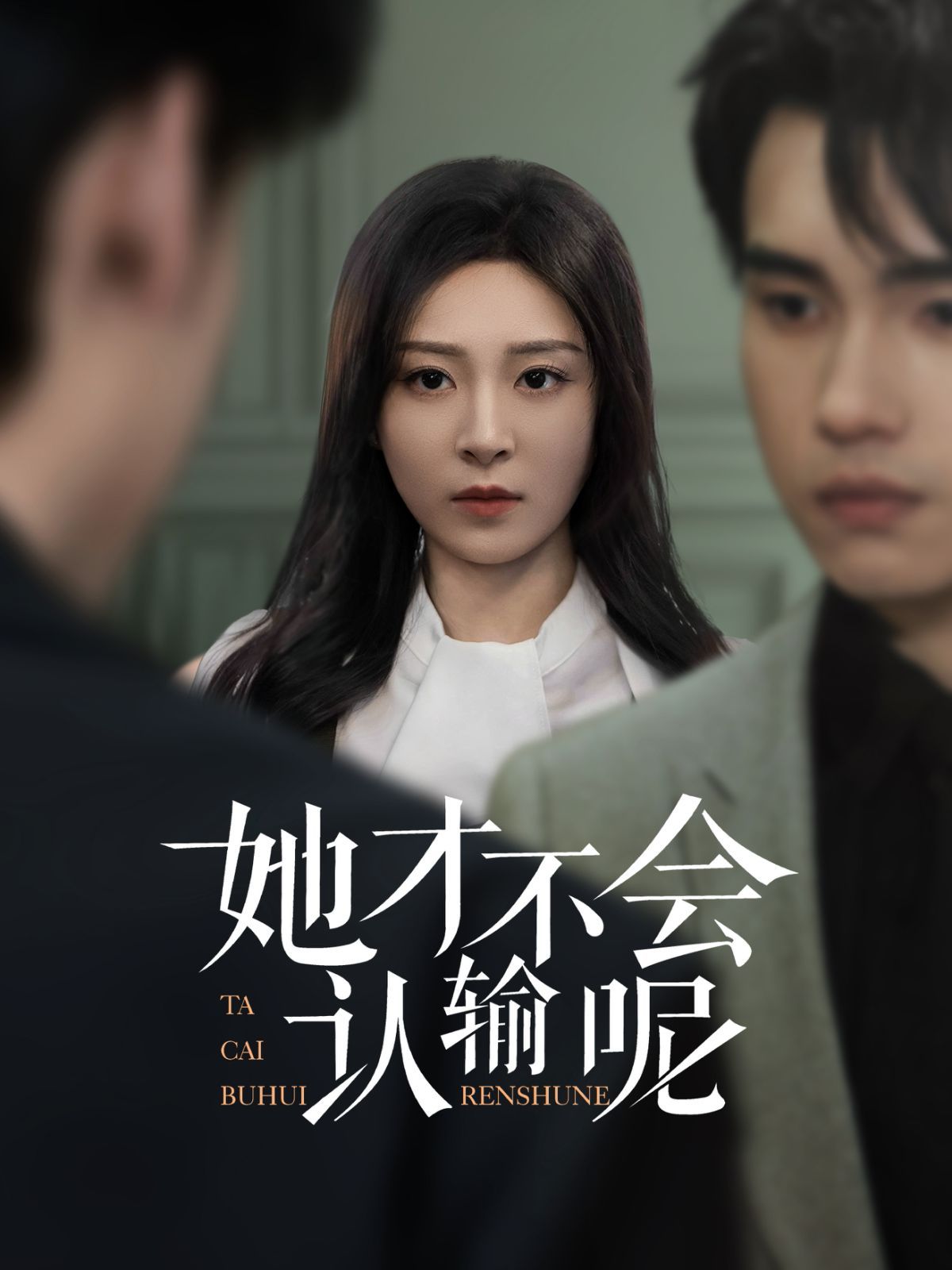 她才不會認(rèn)輸呢(全集)