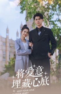 將愛(ài)意埋藏心底(全集)