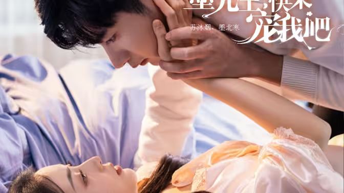 墨先生，快來寵我吧(全集)