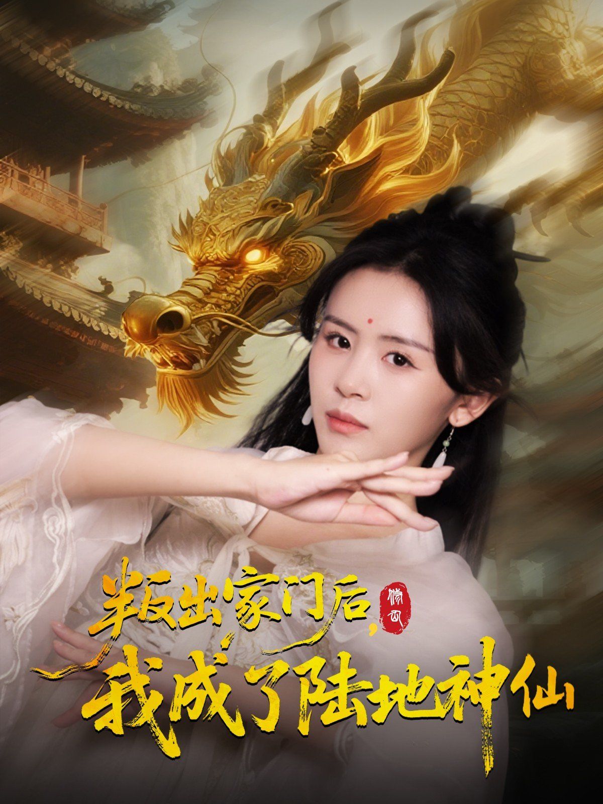 叛出家門(mén)后我成了陸地神仙(全集)