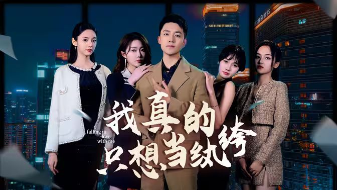 我真的只想當紈绔（對不起，本少高高在下）(全集)