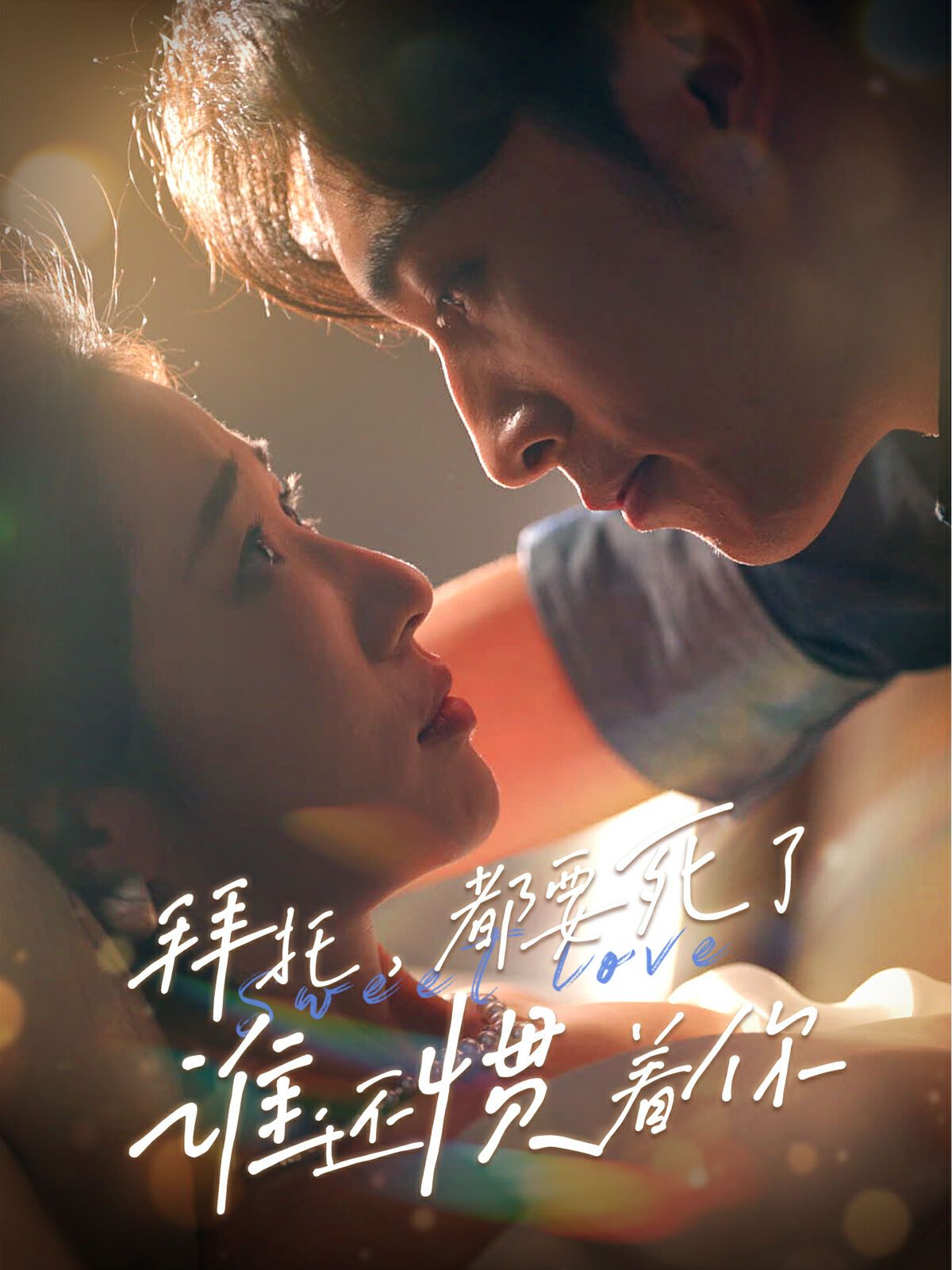 拜托，都要死了，誰還慣著你(全集)