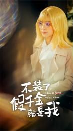 不裝了，假千金就是我(全集)