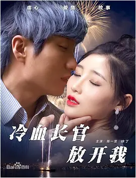 冷血長(zhǎng)官放開我(全集)