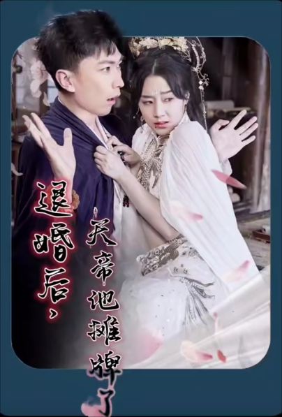 退婚后，天帝他攤牌了(全集)
