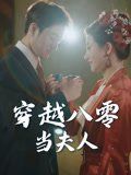穿越八零當夫人(全集)