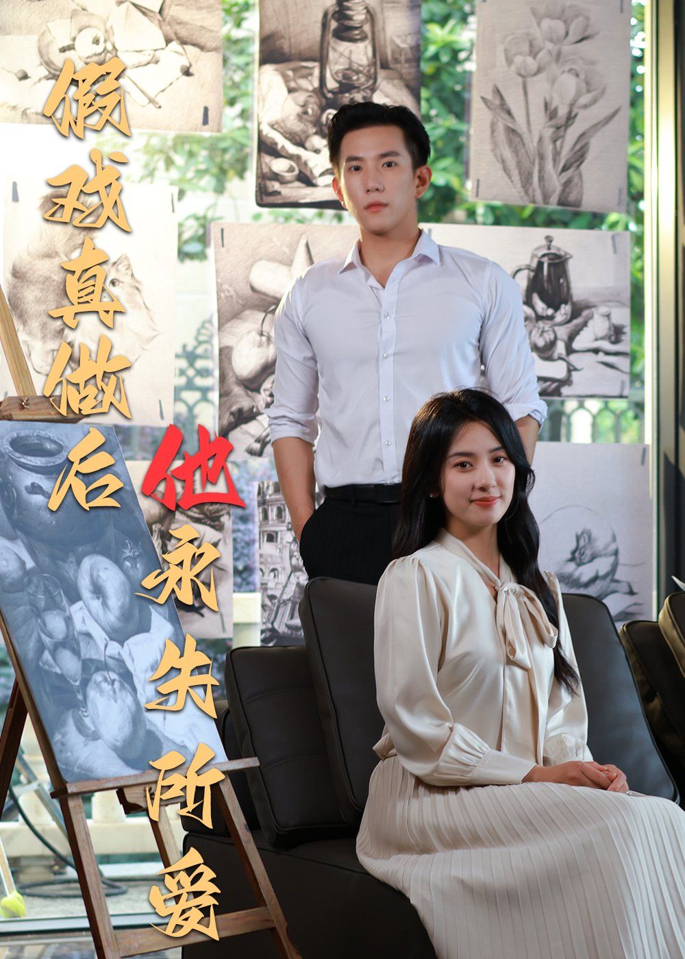 假戲真做后他永失所愛(ài)(全集)