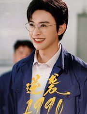 逆襲1990(全集)