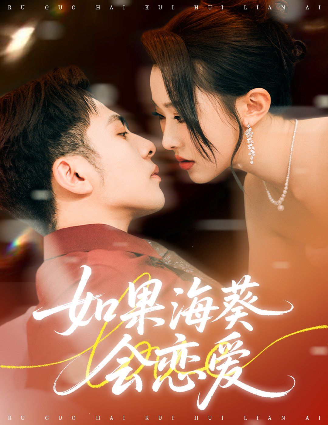 如果?？麜?huì)戀愛(ài)(全集)