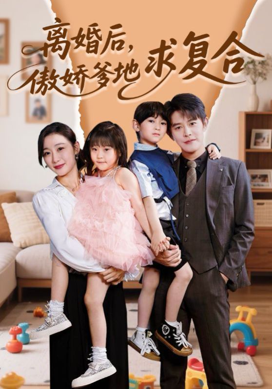 離婚后，傲嬌爹地求復(fù)合(全集)