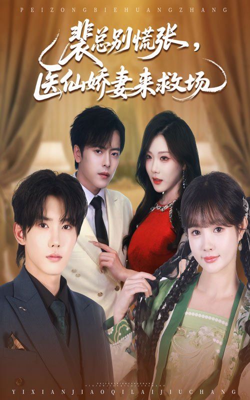裴總別慌張醫(yī)仙嬌妻來(lái)救場(chǎng)(全集)